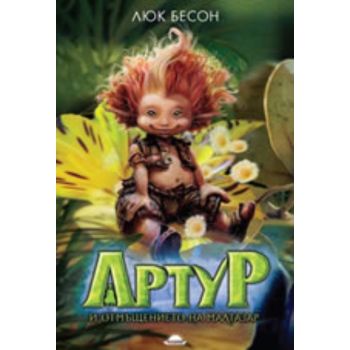 Артур и отмъщението на Малтазар