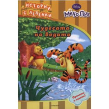 Мечо Пух: Чудесата на водата