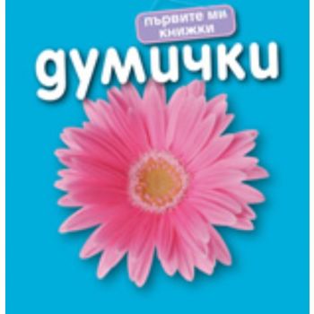 Първите ми книжки - Думички