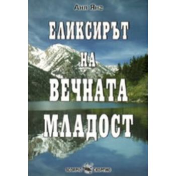 Еликсирът на вечната младост