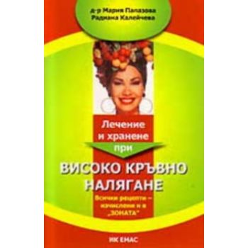 Лечение и хранене при високо кръвно налягане