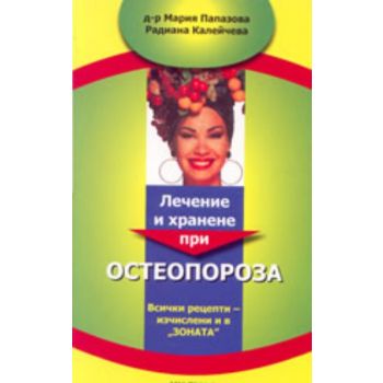 Лечение и хранене при остеопороза