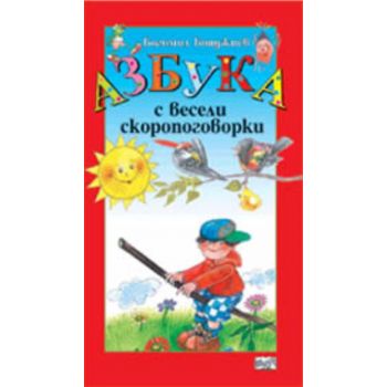 Азбука с весели скоропоговорки