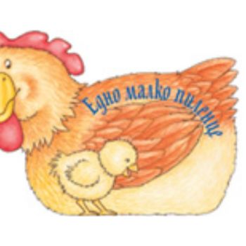 Едно малко пиленце