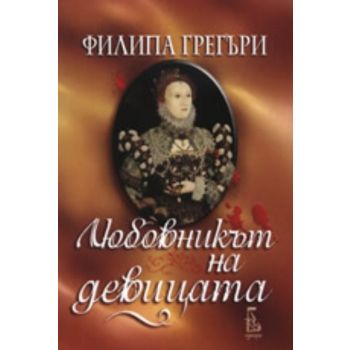 Любовникът на девицата