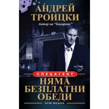 Няма безплатни обеди