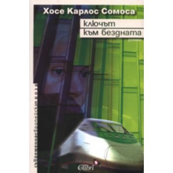 Ключът към бездната
