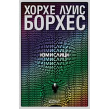 Измислици