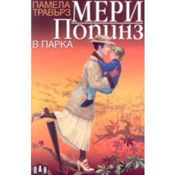 Мери Попинз в парка
