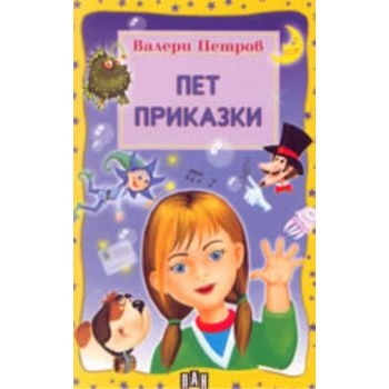 Пет приказки