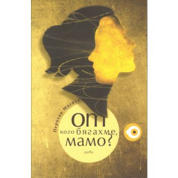 От кого бягахме, мамо?