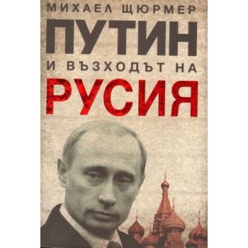 Путин и възходът на Русия