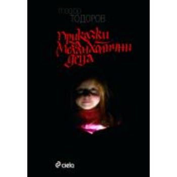 Приказки за меланхолични деца