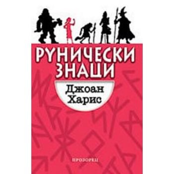 Рунически знаци