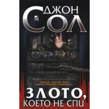 Злото, което не спи