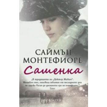 Сашенка