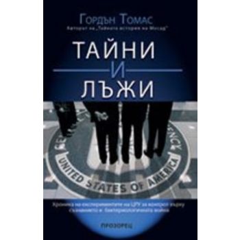 Тайни и лъжи