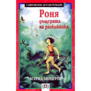 Роня, дъщерята на разбойника
