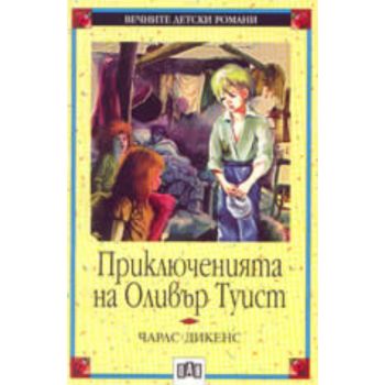 Приключенията на Оливър Туист