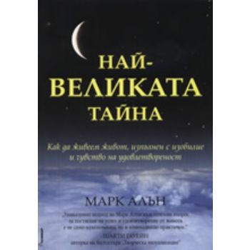 Най-великата тайна: как да живеем живот, изпълне
