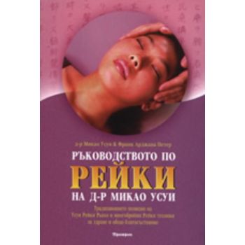Ръководството по рейки на Д-р Микао Усуи