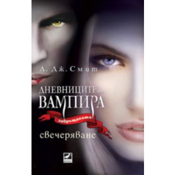 Дневниците на вампира - Завръщането: Свечеряване