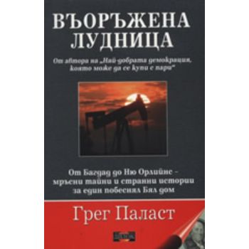 Въоръжена лудница