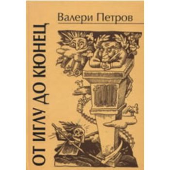 От иглу до кюнец