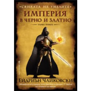 Сянката на умелите: Империя в черно и златно, кн