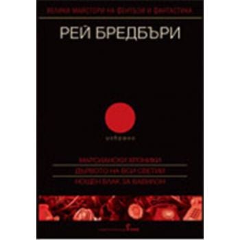 Рей Бредбъри, том 2 - избрано: Марсиански хроник