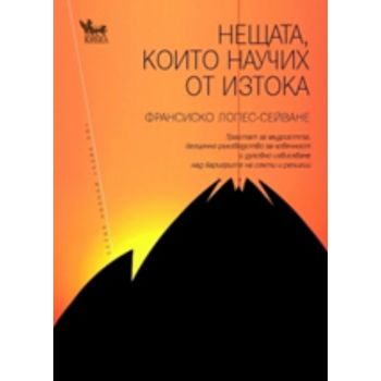 Нещата, които научих от Изтока