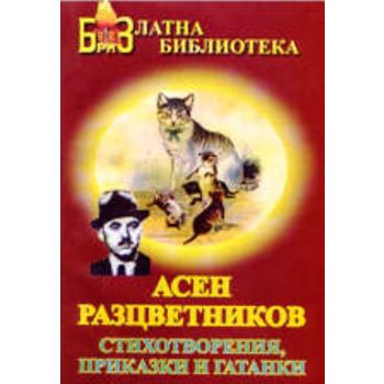 Стихотворения, приказки и гатанки