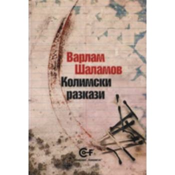 Колимски разкази