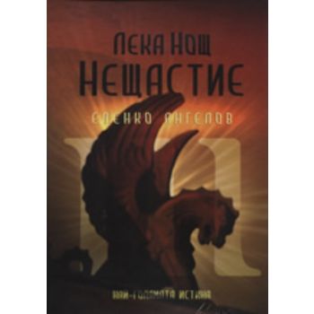 Лека Нощ Нещастие: Електронна книга
