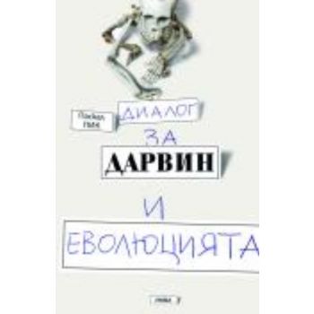 Диалог за Дарвин и еволюцията