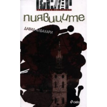 Пиявиците