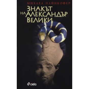 Знакът на Александър Велики