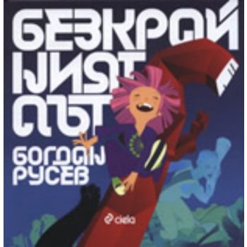 Безкрайният път