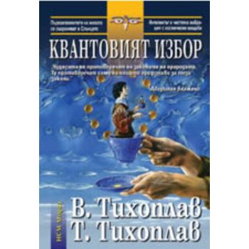 Квантовият избор