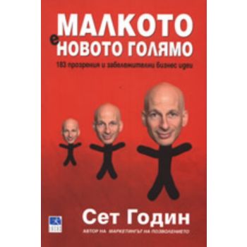 Малкото е новото голямо