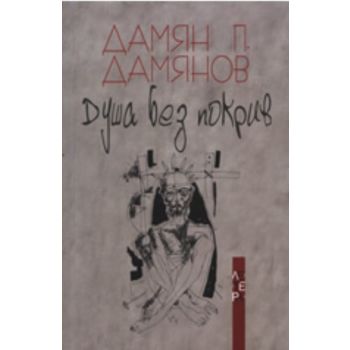 Душа без покрив