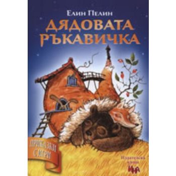 Дядовата ръкавичка