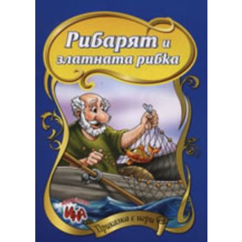 Рибарят и златната рибка