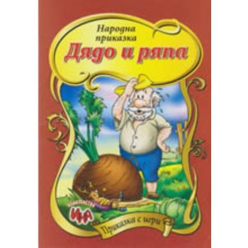 Дядо и ряпа