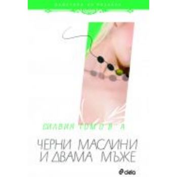 Черни маслини и двама мъже