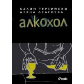 Алкохол
