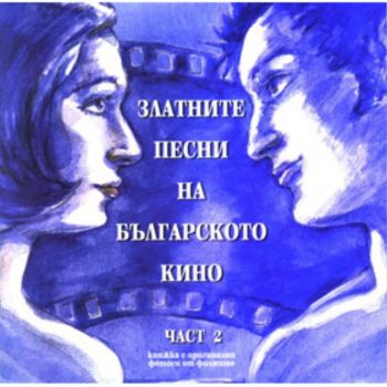 CD: Златните песни на българското кино. Част 2
