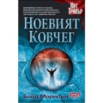 Ноевият ковчег