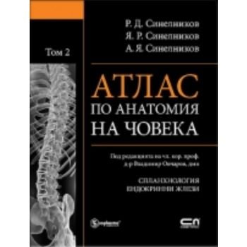 Атлас по анатомия на човека Т. 2: Спланхнология,