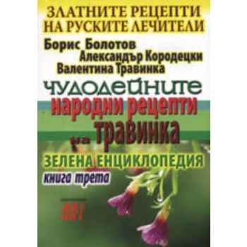 Златните рецепти на руските лечители, книга 3: Ч